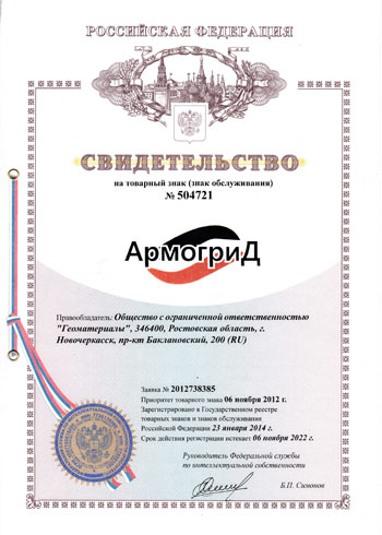 Сертификат на товарный знак АРМОГРИД