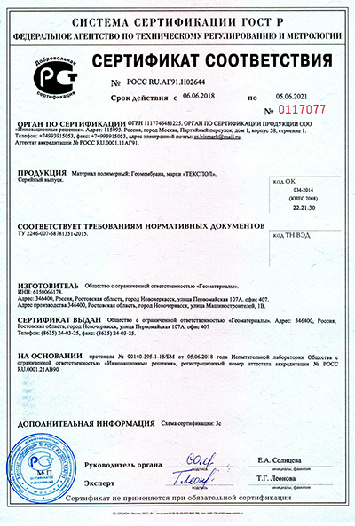 Сертификат соответствия на геомембрану ТЕКСПОЛ