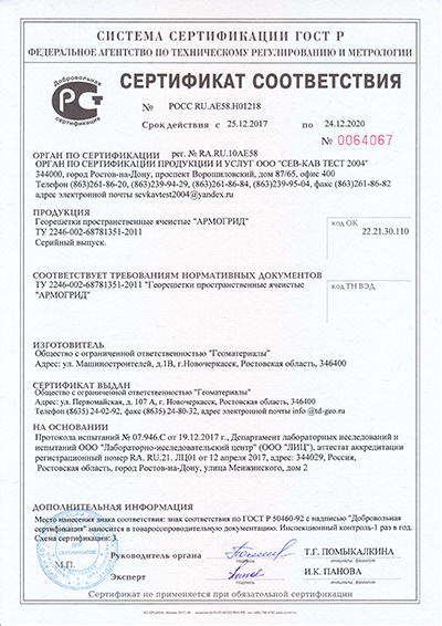 Сертификат соответствия на георешетку АРМОГРИД