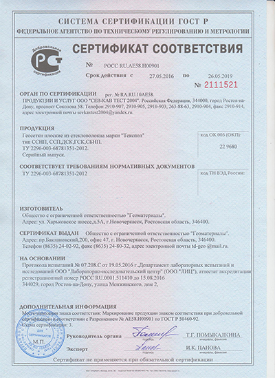 Сертификат на геосетку ССНП ТЕКСПОЛ