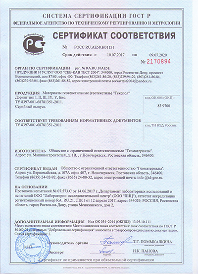 Сертификат соответствия на геотекстиль ТЕКСПОЛ